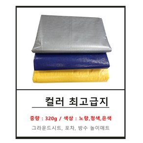 천막 노랑 은색 파랑 최고급지 320g 방수 방풍 그라운드시트 타프, 7. 컬러최고급지 320g 노랑