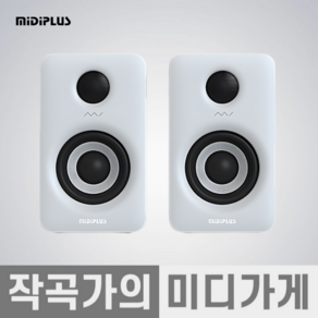 [작곡가의 미디가게] Midiplus MI5 II Speake 미디플러스 5인치 블루투스 모니터링 모니터 레퍼런스 블루투스 액티브 스피커 1조 2통, 화이트