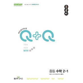 신사고 우공비Q+Q 중등 수학 2-1 발전편 (2024년) / 좋은책신사고