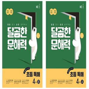 달곰한 문해력 초등 독해 4단계A+ B 세트 총2권(3 4학년)