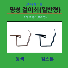 물받이 일반걸이쇠 검스톤, 1개