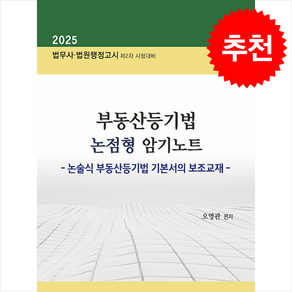 2025 부동산등기법 논점형 암기노트 + 쁘띠수첩 증정, 법학사