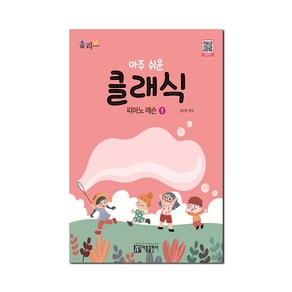 아주 쉬운 클래식 피아노 레슨 1, 아름출판사, 윤인영