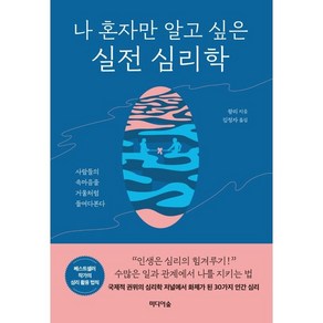 나 혼자만 알고 싶은 실전 심리학:사람의 속마음을 거울처럼 들여다본다