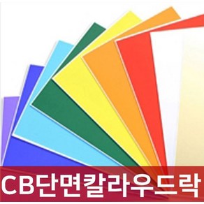 단면 칼라 우드락 보드롱 5T 60X90 폼보드, CB단면칼라우드락5T, CB-55