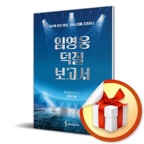 임영웅 덕질 보고서 (특 별 사 은 품)