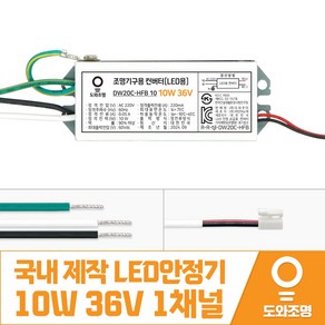 10W 36V LED컨버터 안정기 호환제품 DW20C-HFB 10 1채널 국내 제작 안전기, 1개