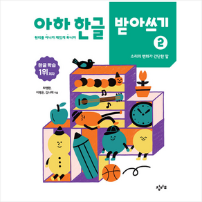 아하 한글 받아쓰기 2: 소리의 변화가 간단한 말:원리를 아니까 재밌게 하니까, 최영환, 이병은, 김나래, 창비교육