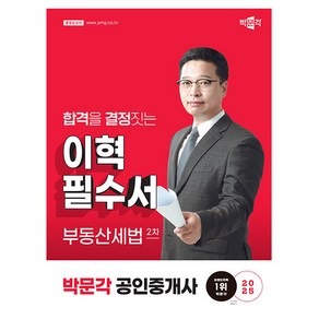 박문각 2025 공인중개사2차 부동산세법 이혁 필수서