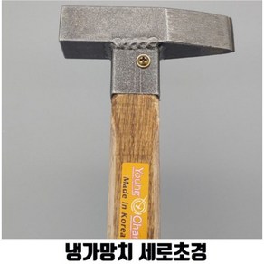 영창 냉가 망치 세로초경