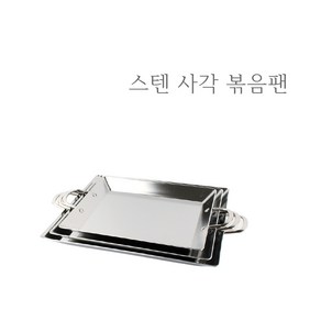 스텐 통3중 사각 볶음팬 인덕션 프라이팬 철판 캠핑 용품 순대 닭갈비 떡볶이 곱창 판 팬