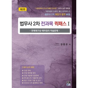 법무사 2차 전과목 퀵패스 1 2판 장종운 진원북스