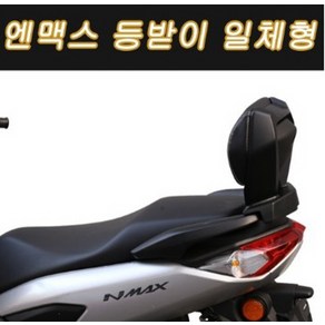 엔맥스125 N-MAX125(21년~) 등받이 백레스트 P7833