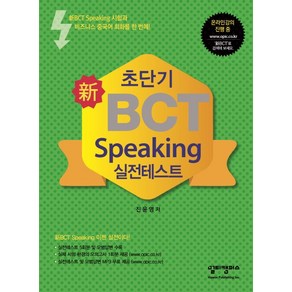 초단기 신 BCT Speaking 실전테스트