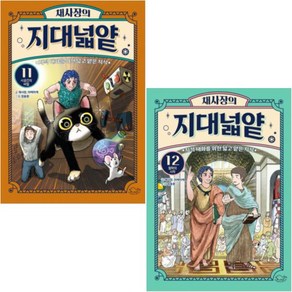 채사장의 지대넓얕 11-12 [전2권+사은품], 돌핀북