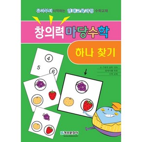 창의력 마당수학: 하나찾기:유아부터시작하는영재과정수학교재  스도쿠와는전혀다른두뇌회전학습, 청송문화사