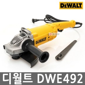 공구지기 디월트 9인치 그라인더 2200W 유선 대형 그라인더 DWE492, 1개