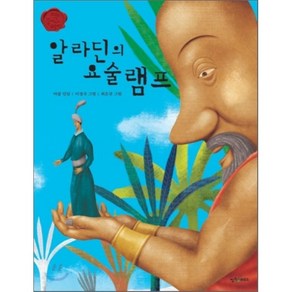 알라딘의 요술 램프, 웅진씽크하우스