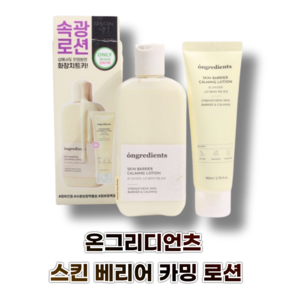 [온그리디언츠] 스킨 베리어 카밍 로션 220ml+80ml 증정ONGREDIENTS SKIN BARRIER CALMING LONTION 광채피부 속광로션 촉촉함, 300ml, 1개