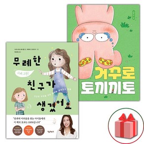 무례한 친구가 생겼어요 + 거꾸로 토끼끼토 세트 (사은품 증정)