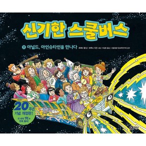 신기한 스쿨버스 11: 아널드 아인슈타인을 만나다