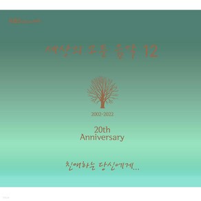 세상의 모든 음악 12집 - 친애하는 당신에게, 1CD