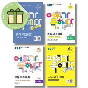 EBS 어휘가 독해다 고등 중등 초등 수능 국어 어휘 고등 #빠른발송#Book-in, EBS 어휘가 독해다 초등 국어 어휘 3+4단계 세트