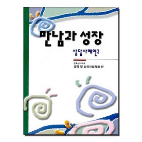 만남과 성장, 학지사, 한국심리학회 상담 및 심리치료학회