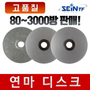 세인티에프 (고품질) 연마 디스크 100mm 다이아몬드 코팅 연마석 절삭날 건식 습식 핸드 그라인더날, 1500방, 1개