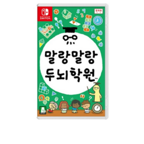 닌텐도 SWITCH 말랑말랑 두뇌학원, (새상품)닌텐도정품 말랑말랑 두뇌학원