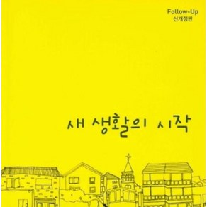 새 생활의 시작(신개정판), 순출판사