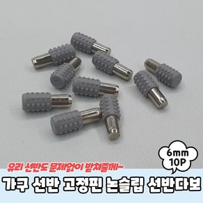 가구 선반 고정핀 논슬립 선반다보 6mm 10P, 상세페이지 참조, 상세페이지 참조