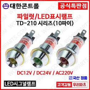 TD210 10파이LED램프.시그널램프. DC24V DC12V AC220V.LED 파이롯트램프.표시램프.KL-10A.KL-10D.LD-10L.KL1022.파일럿램프.인디케이터, 1. DC 12V, 1.일반 적색, 1개