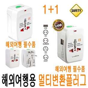 (1+1) 해외 여행용 변환 플러그 돼지코 USB 올인원 해외용 220V 110V 어댑터 멀티탭 전세계 미국 일본 대만 중국 홍콩 싱가포르 필리핀 유럽 호주 해외여행 JNHKR