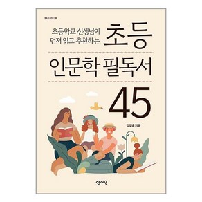 센시오 초등 인문학 필독서 45, 김철홍