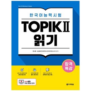 합격특강 한국어능력시험 TOPIK 2 읽기, 다락원