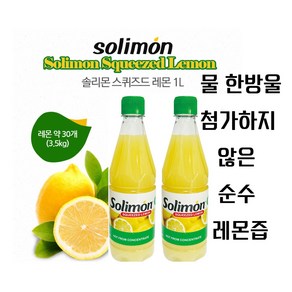 1+1 솔리몬 스퀴즈드 레몬즙, 1개, 1L