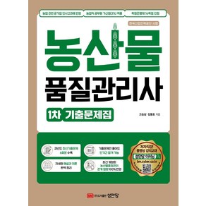 농산물품질관리사 1차 기출문제집:최신기출문제 6회분 수록｜자세한 해설과 이론｜농산물품질관리 관계 법령 100% 반영, 성안당, 농산물품질관리사 1차 기출문제집, 고송남, 김봉호(저)