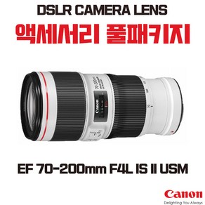 캐논 EF 70-200mm F4L IS II USM, 액세서리 패키지