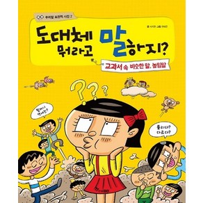 도대체 뭐라고 말하지?:교과서 속 비슷한 말 높임말