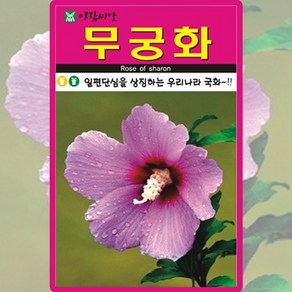 아람종묘 무궁화 씨앗 30립 무궁화 꽃씨 야생화 종자, 1개