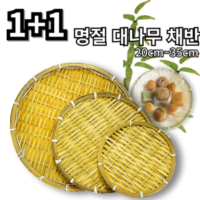 1+1 대나무채반 음식 소쿠리 대나무 채반, 2개