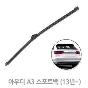 아우디 A3 스포트백 호환 후방와이퍼 뒷유리 후면 리어 와이퍼 (13년이후~), A3/13년~/ RB750 (325mm)