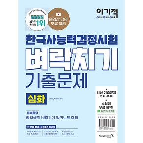 이기적 한국사능력검정시험 심화 벼락치기 기출문제:동영상 강의 무료｜최신 기출문제 5회 수록｜해설과 답안카드 제공