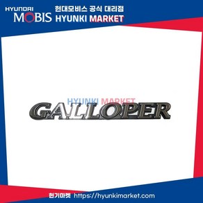 엠블렘 GALLOPER (HJ250006)