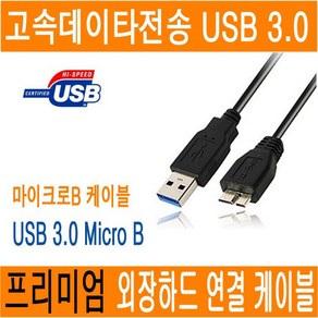 외장하드 케이블 연결선 연장선 연결케이블 마이크로B micro-B USB 3.0 0.5M 1M JNHKR