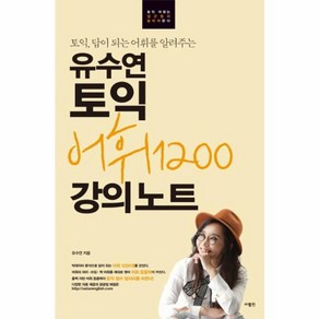 웅진북센 유수연 토익 어휘 1200 강의 노트 토익답이되는어휘를알려주는, One colo  One Size@1