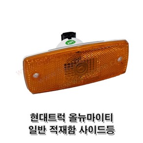 현대트럭 올뉴마이티 차폭등 사이드램프 적재함사이드등923075A400 92307-5A400 -대동-, 다이, 1개