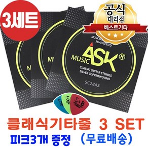 ASK 클래식 기타줄 3세트 나일론줄 스트링 SC2843 국산 클래식줄세트, 1개