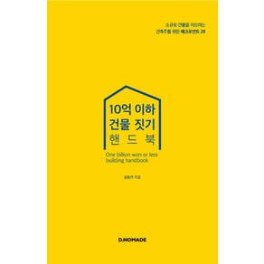 10억이하 건물 짓기 핸드북:소규모 건물을 지으려는 건축주를 위한 체크포인트 28, 디노마드, 임동연 저